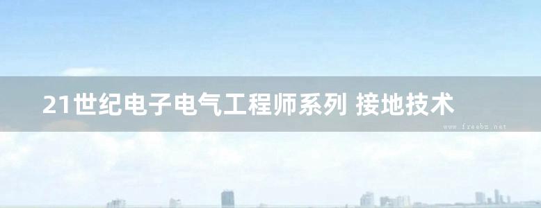 21世纪电子电气工程师系列 接地技术与接地系统